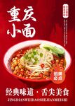 重慶小面海報(bào)