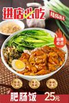 肥腸飯