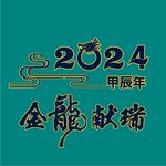 2024甲辰年金龍獻(xiàn)瑞圖案