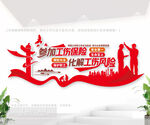 工傷保險(xiǎn)文化墻
