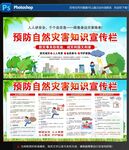預防自然災害知識宣傳欄