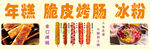 年糕脆皮烤腸冰粉