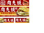 肉夾饃海報(bào)燈箱