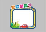 開學(xué)季歡迎新同學(xué)拍照框宣傳框