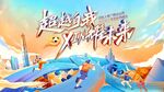超越自我 新耀未來(lái)主視覺