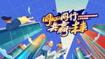 同心同行 贏未來(lái)