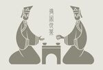 古人對(duì)坐品茶場景