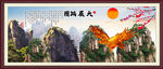 大展宏圖