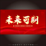 未來可期紅色勵志背景圖