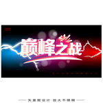 巔峰之戰(zhàn)宣傳海報(bào)