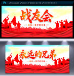 戰(zhàn)友會