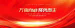 紅色會(huì)議展板