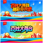 百姓大舞臺(tái)