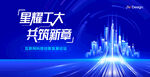 星耀工大共筑新篇