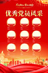 優(yōu)秀黨員風(fēng)采宣傳海報(bào)