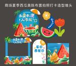 商場夏季西瓜美陳布置拍照打卡