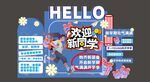 開學(xué)季打卡點