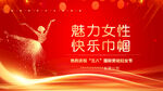 魅力女性 展巾幗風(fēng)采