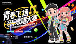 音樂歌唱大賽