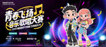 音樂歌唱比賽