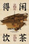 喝茶茶室復(fù)古活動宣傳海報