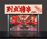 燒烤店門頭 招牌
