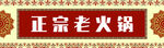 正宗老火鍋招牌