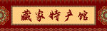 藏式門(mén)頭