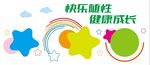快樂童年助力成長(zhǎng)幼兒園風(fēng)采墻