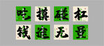 麻將趣味漢字組合展示