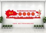 統(tǒng)計文化墻