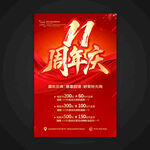 11周年慶海報