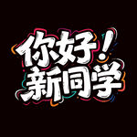 你好新同學(xué)藝術(shù)字設(shè)計(jì)