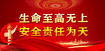 安全生產(chǎn)