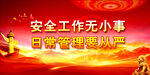 安全生產(chǎn)
