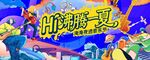 沸騰一夏  音樂節(jié)主視覺
