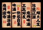 燒烤勵(lì)志標(biāo)語(yǔ)裝飾畫(huà)