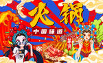 國(guó)潮火鍋美食背景墻