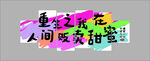 享受生活甜蜜瞬間