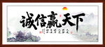 誠信贏天下