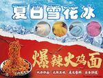 夏日雪花冰與爆辣火雞面設(shè)計