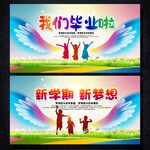 開學新學期畢業(yè)