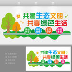 共建生態(tài)文明健康環(huán)保文化墻
