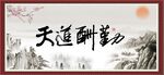 天道酬勤