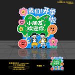 幼兒園開學(xué)展板歡迎牌