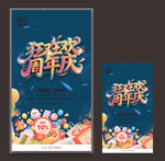 周年慶