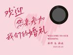 婚禮背景 歡迎參加我們的婚禮