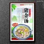 豬雜湯