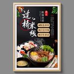 過橋米線