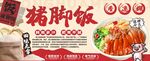 豬腳飯